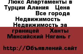 Люкс Апартаменты в Турции.Алания › Цена ­ 10 350 000 - Все города Недвижимость » Недвижимость за границей   . Ханты-Мансийский,Нягань г.